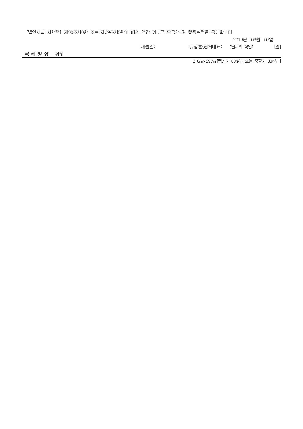 공개 보고서 기부금모금액 및 활용실적명세 2018년003.jpg